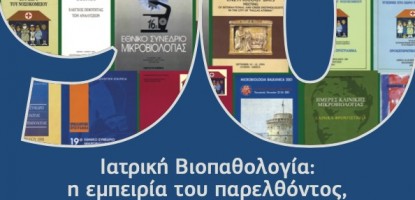 Πανελλήνιο Συνέδριο για τα 90 χρόνια της Ελληνικής Μικροβιολογικής Εταιρείας